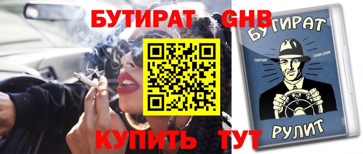 Бутират бутандиол Ленинск-Кузнецкий