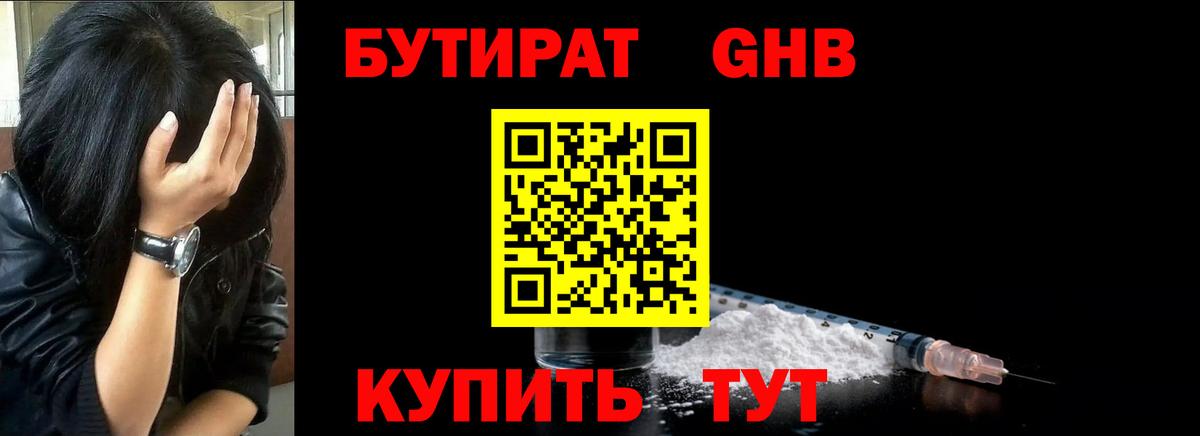 БУТИРАТ GHB  Ленинск-Кузнецкий 