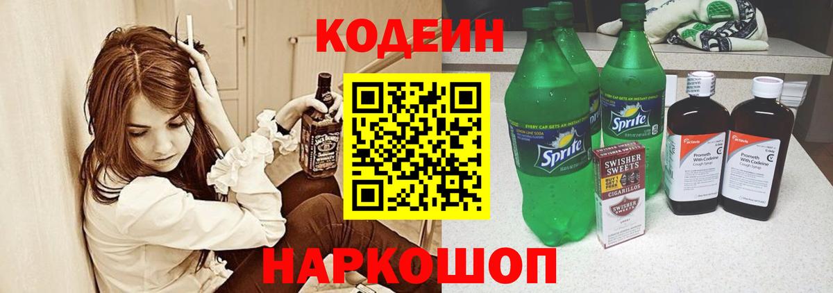 Кодеин напиток Lean (лин) Ленинск-Кузнецкий