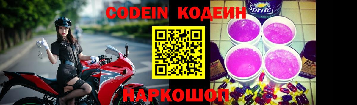 Codein Purple Drank Ленинск-Кузнецкий